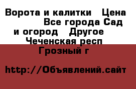 Ворота и калитки › Цена ­ 4 000 - Все города Сад и огород » Другое   . Чеченская респ.,Грозный г.